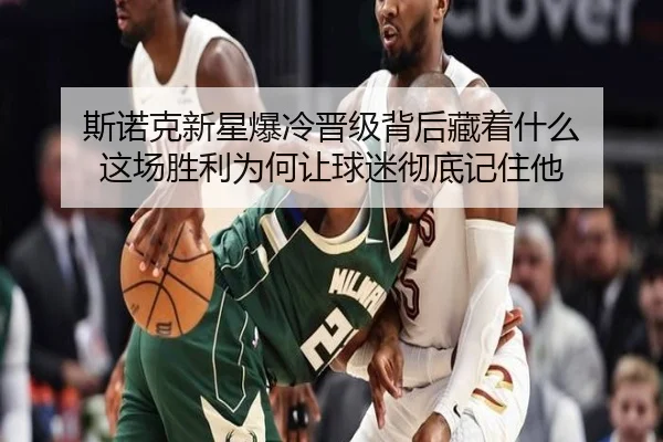 斯诺克新星爆冷晋级背后藏着什么 这场胜利为何让球迷彻底记住他
